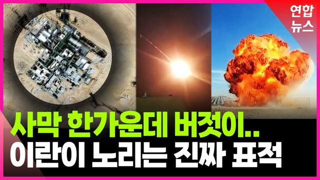 [영상] '눈에는 눈' 이란이 노린 이스라엘 비밀 핵시설 - 2