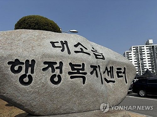 대소읍 행정복지센터