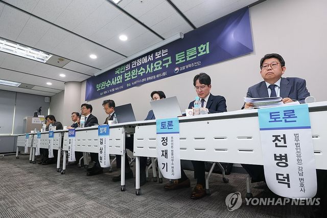 지난 16일 열린 보완수사와 보완수사요구 토론회