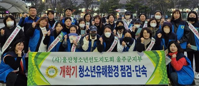 울주군, 개학기 맞이 청소년 유해 활동 합동점검