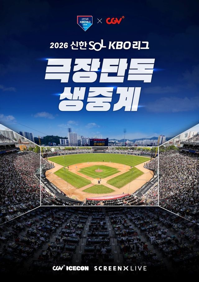 CGV, 2026 신한 SOL 뱅크 KBO리그 생중계