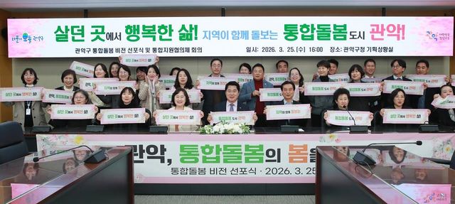 관악구 통합돌봄 비전 선포식