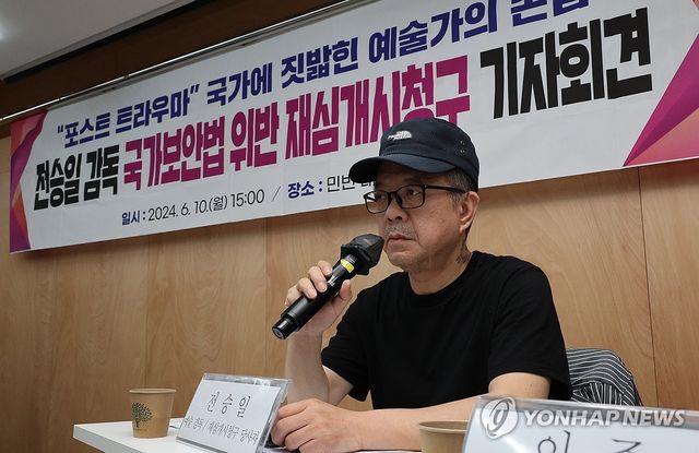 전승일 감독, 국가보안법 위반 재심 청구 회견