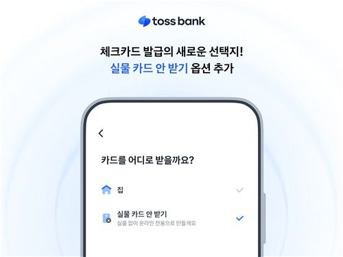 토스뱅크 실물 카드 안 받기 옵션