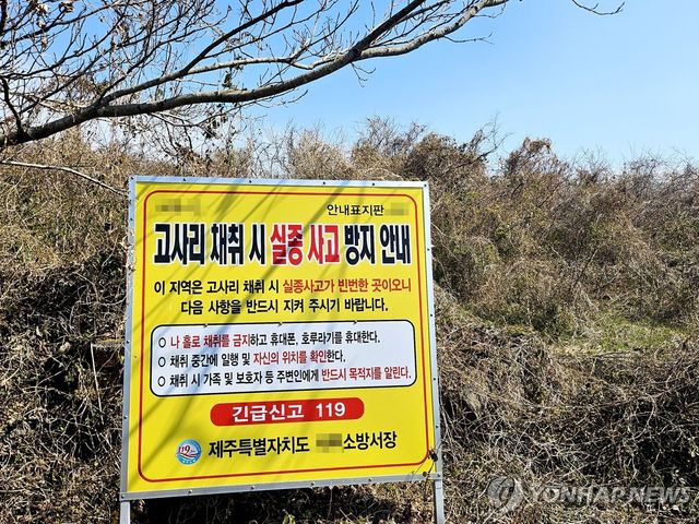 제주 고사리 채취 길잃음 사고 주의 안내 표지판