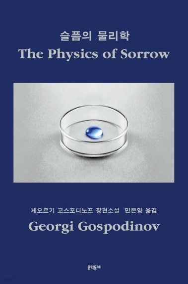 슬픔의 물리학