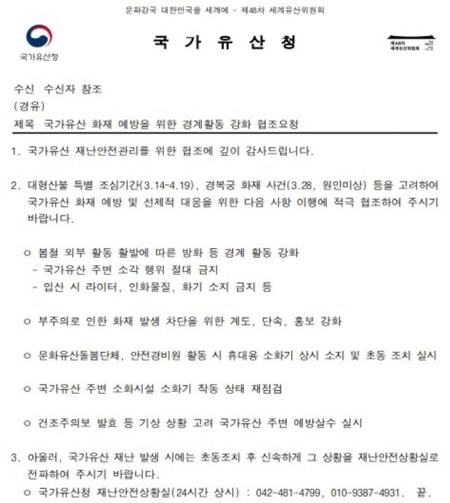 국가유산청이 발송한 공문 