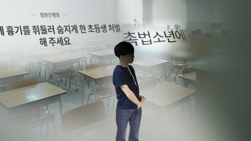 형사처벌 안 받는 '촉법소년' 논란 재점화(CG)