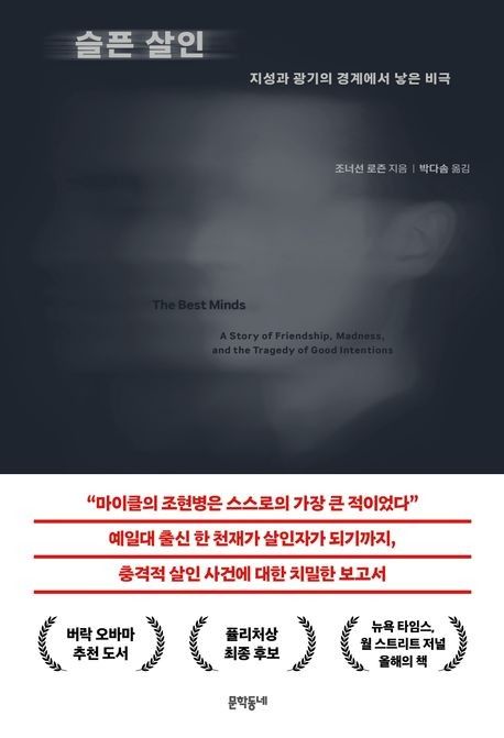 천재 예일대생이 살인자가 되기까지…'선의'가 만든 비극 - 1