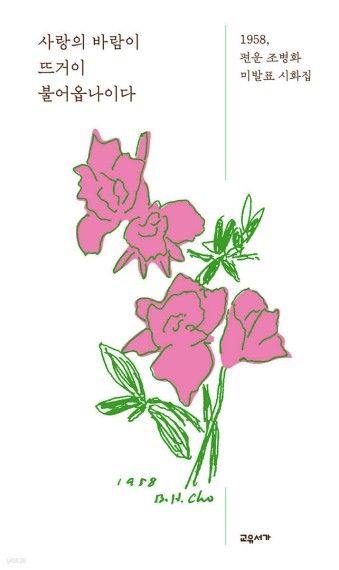 사랑의 바람이 뜨거이 불어옵나이다