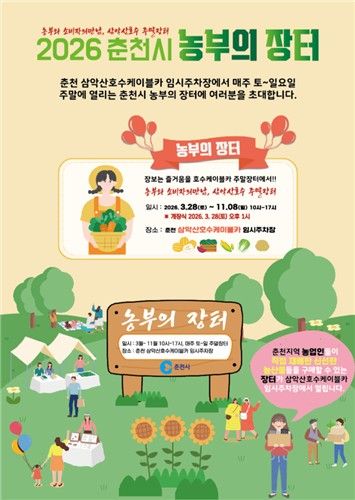 춘천시 농부의 장터 포스터