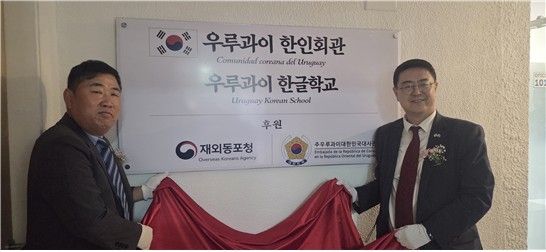 노원일 주우루과이대사와 이명기 한인회장