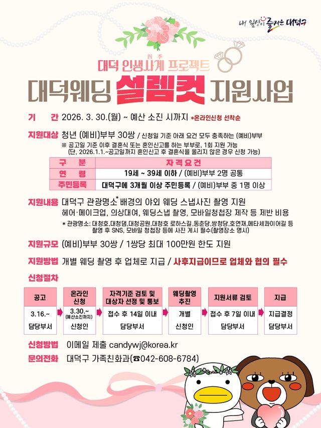 대덕웨딩 설렘컷 지원 사업