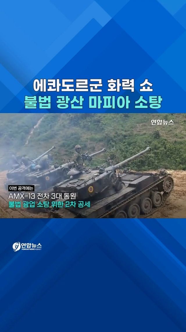 [쇼츠] 칼 빼든 에콰도르군…전차·헬기 동원 불법광산 '초토화' - 2