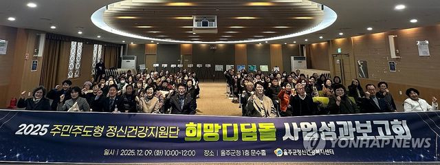 울주군 정신건강지원단 '희망디딤돌' 성과