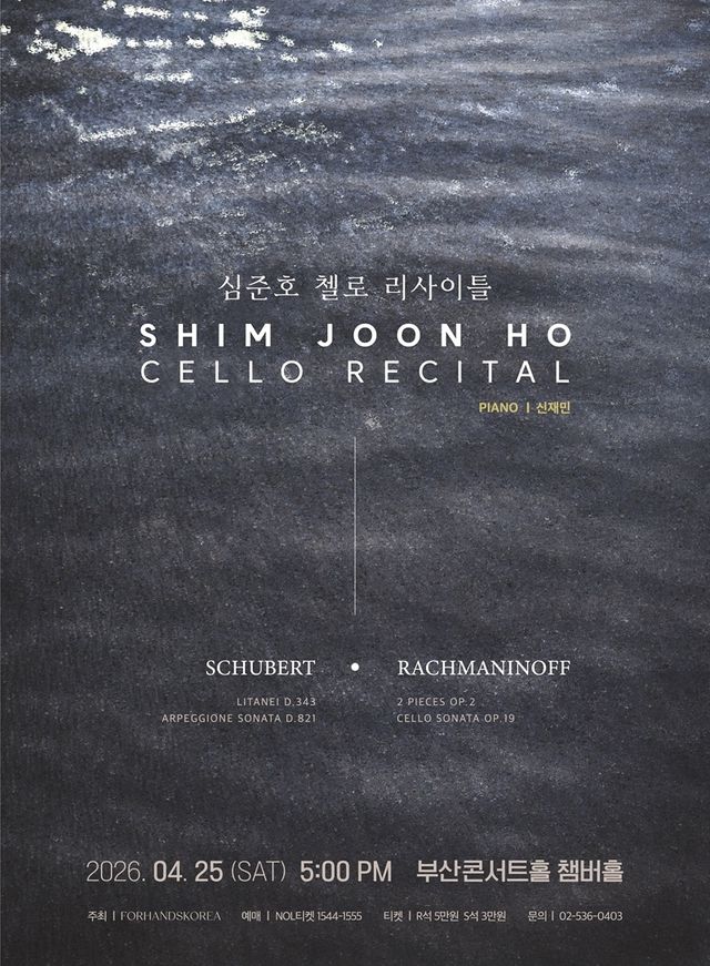 심준호 첼로 리사이틀