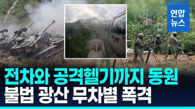 [영상] 전차 쾅! 공격헬기 드르륵…에콰도르군, 불법 채굴 광산 폭격 - 2