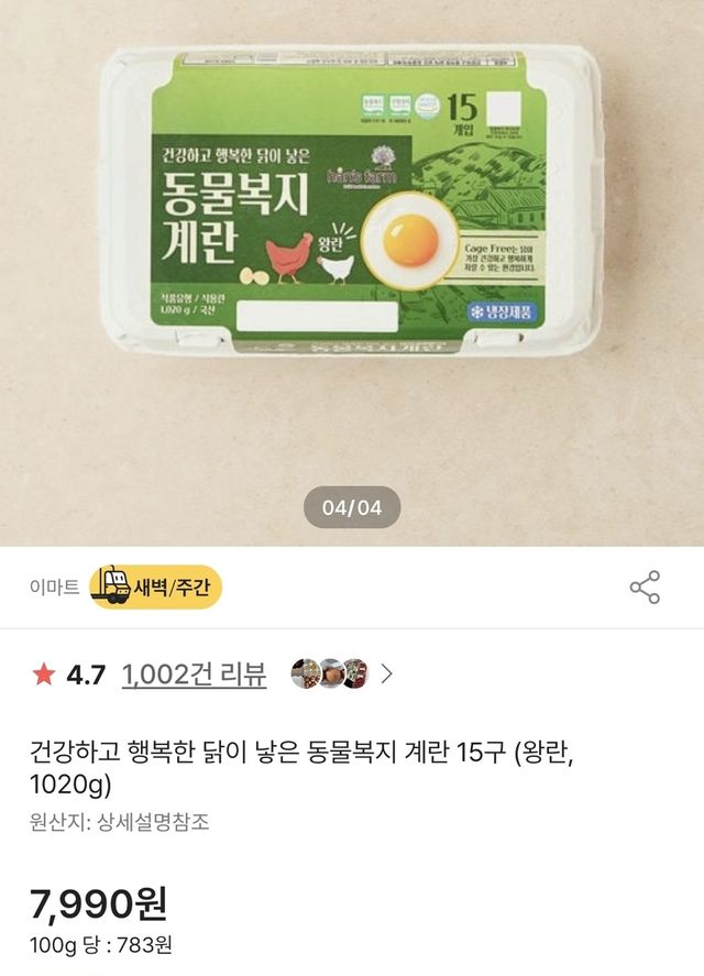 이마트에서 판매하는 동물복지란