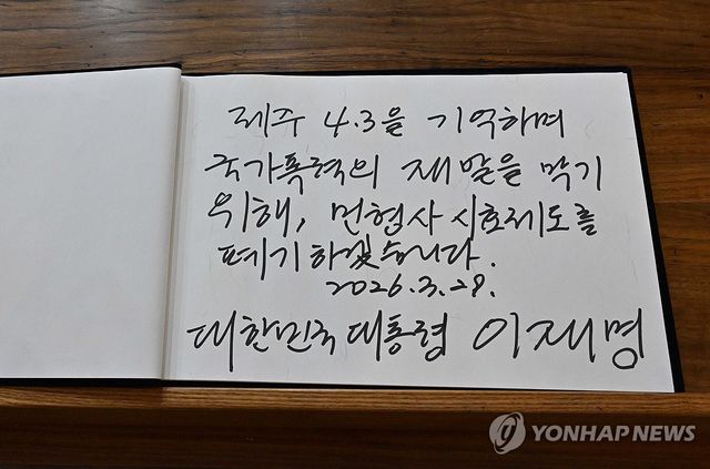 이재명 대통령이 작성한 방명록
