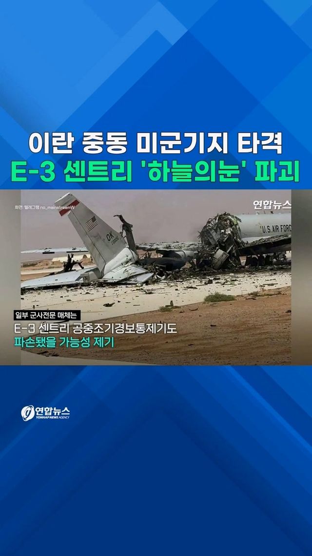 [쇼츠] 이란 미사일·드론에 미 E-3 AWACS '박살' - 2