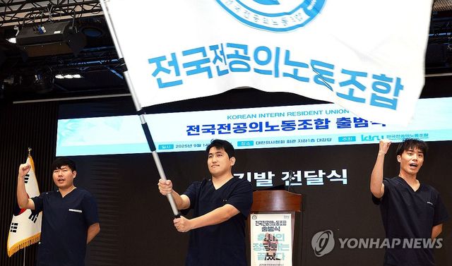 2025년 9월 전국전공의노동조합 출범식