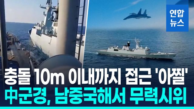 [영상] 충돌 직전까지 간 中·필리핀 군함…남중국해서 또 치킨게임 - 2