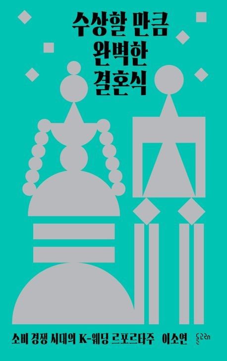 호텔 프러포즈부터 '추가금 지옥'까지…소비경쟁시대의 'K-웨딩' - 2