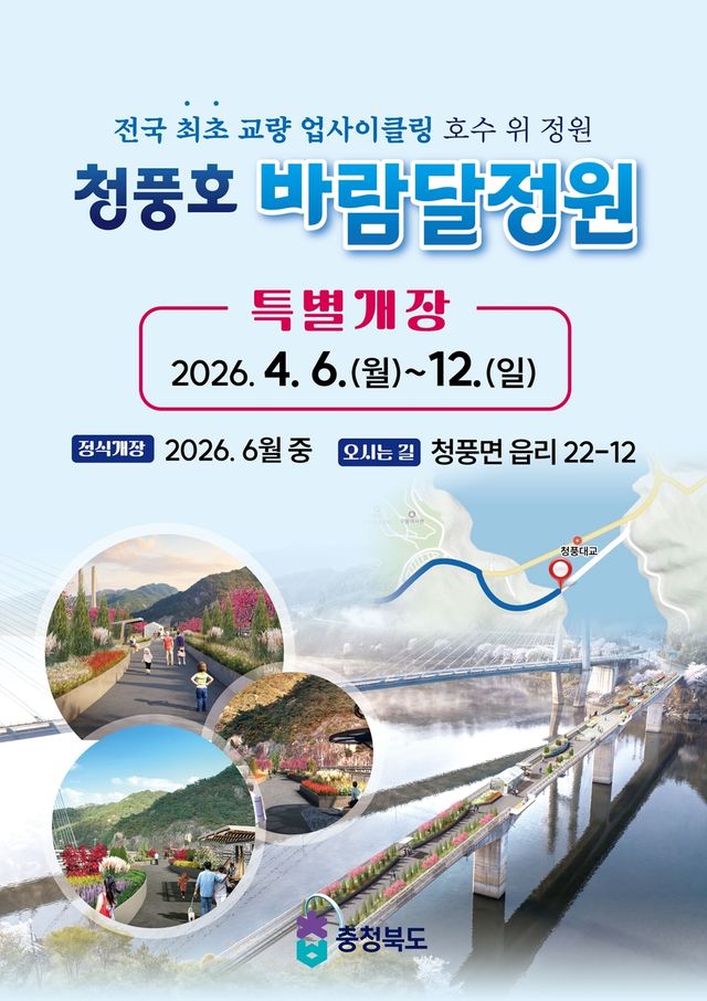 청풍호 바람달정원 특별개장 홍보 포스터