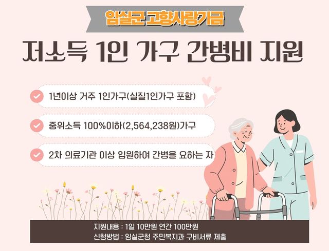 저소득 1인 가구 간병비 지원 포스터