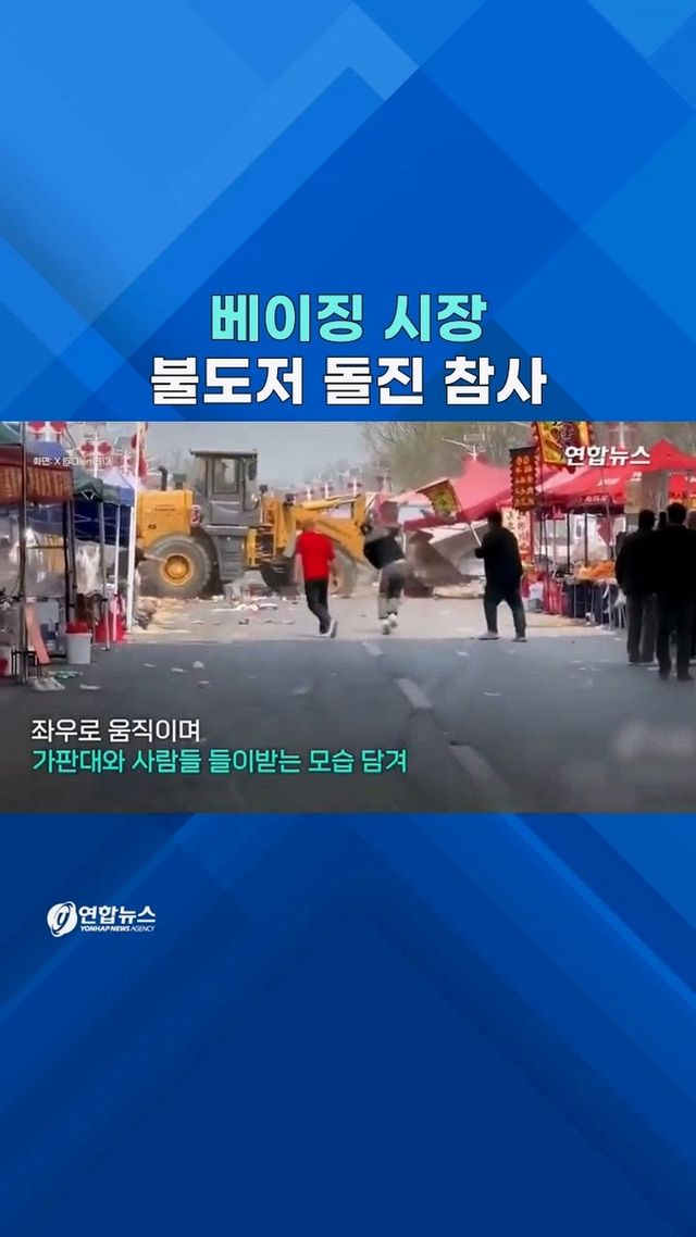 [쇼츠] 처참한 시장통…중국 베이징 시장 불도저 돌진 - 2
