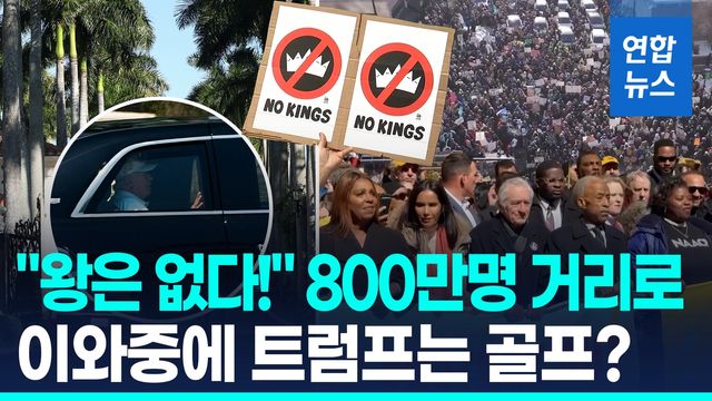 [영상] "노 킹스!" 反트럼프 역대 최대 시위…이스라엘서도 반전 집회 - 2