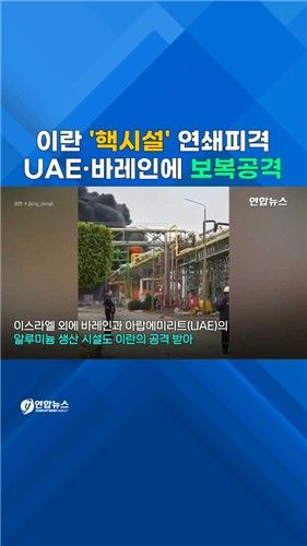 [쇼츠] '핵시설 피격' 이란, 바레인·UAE 산업시설 보복공격 - 2