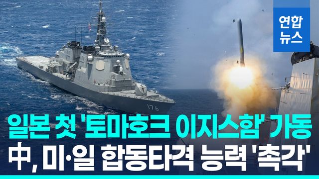 [영상] 日구축함에 토마호크 400기 순차 장착…타격권 놓인 中 긴장 - 2