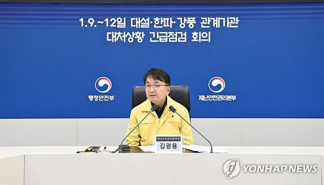대설·한파 관계기관 대처상황 긴급점검 회의