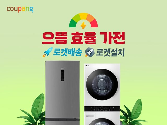 쿠팡 '으뜸효율가전 환급사업' 협력
