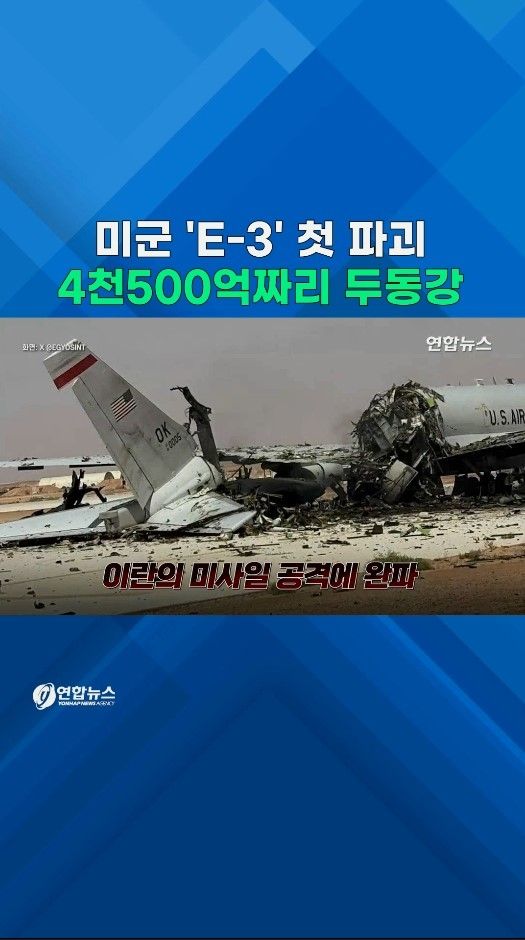 [쇼츠] 적 위협 탐지하는 미군 E-3 '절단'…이란에 제대로 허찔려 - 2