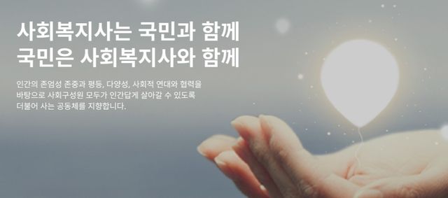 [한국사회복지사협회 홈페이지 갈무리]