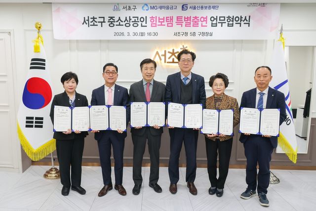 서초구 중소상공인 힘보탬 특별출연 협약식