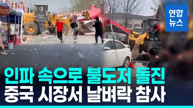 [영상] 중국 베이징 전통시장서 대형 불도저 돌진…당국은 '쉬쉬' - 2