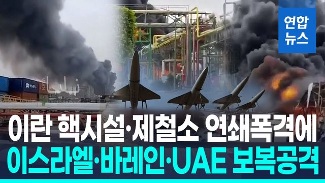 [영상] '핵시설 연쇄피격' 이란, UAE 알루미늄 생산시설 등 보복공격 - 2