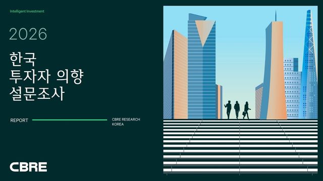 CBRE코리아 '2026 한국 투자자 의향 설문조사' 보고서