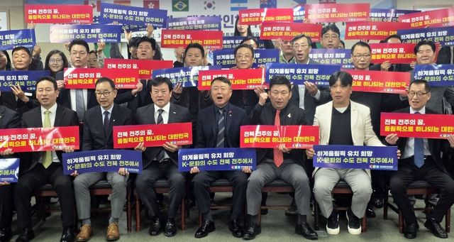 전북·재외한인체육단체 "전주 올림픽 유치" 