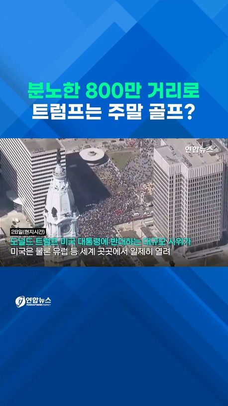 [쇼츠] "왕은 없다" "트럼프 아웃"…분노한 800만명 거리로 - 2