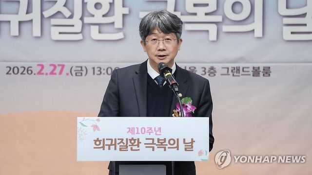 희귀질환 극복의 날 기념식 및 포럼