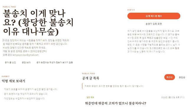 김예원 변호사가 개설한 '황당한 불송치 이유 대나무숲' 사이트