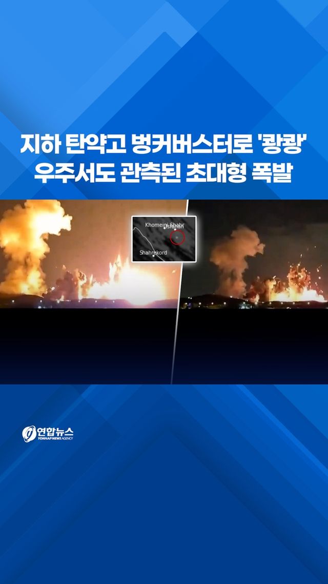 [쇼츠] 지하 탄약고 벙커버스터로 '쾅쾅'…우주서도 관측된 초대형 폭발 - 2