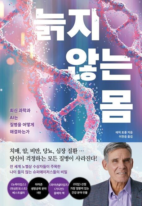 늙지 않는 '슈퍼에이저'의 비밀…과학이 노화 거스를 수 있을까 - 2