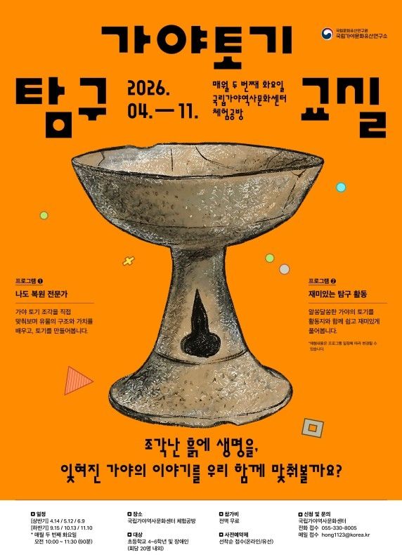 가야 토기 탐구 교실 포스터