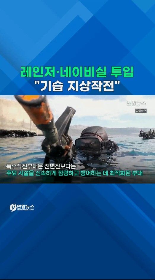 [쇼츠] 레인저·네이비실 전격 투입…"특수부대 기습 지상작전" - 2