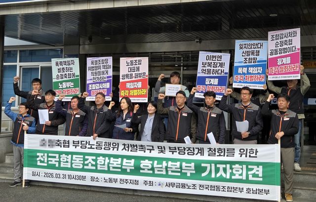 기자회견하는 전국사무금융노조 전국협동조합본부 호남본부